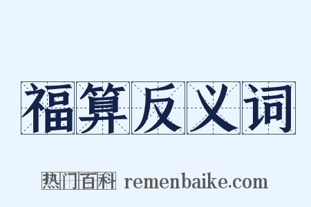 福算反义词是什么意思的图片